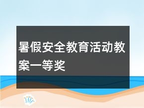 暑假安全教育活动教案一等奖