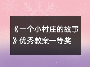 《一个小村庄的故事》优秀教案一等奖
