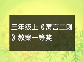 三年级上《寓言二则》教案一等奖