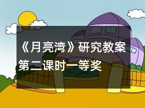 《月亮湾》研究教案（第二课时）一等奖