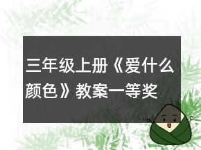 三年级上册《爱什么颜色》教案一等奖