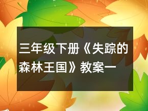 三年级下册《失踪的森林王国》教案一等奖