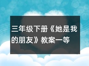 三年级下册《她是我的朋友》教案一等奖