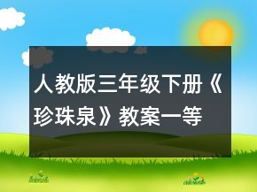 人教版三年级下册《珍珠泉》教案一等奖