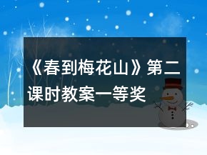 《春到梅花山》第二课时教案一等奖