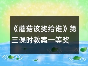 《蘑菇该奖给谁》第三课时教案一等奖