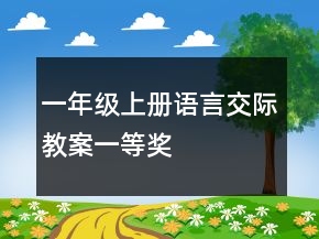 一年级上册语言交际教案一等奖