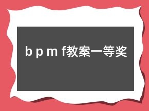 b p m f教案一等奖