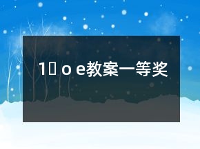 1、ɑ o e教案一等奖