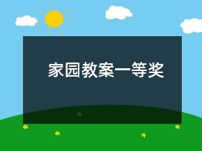 家园教案一等奖