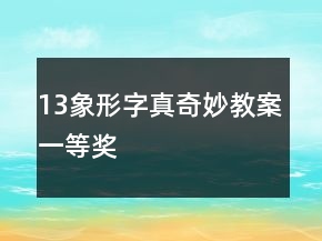 13、象形字真奇妙教案一等奖
