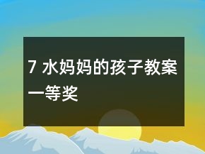 7 水妈妈的孩子教案一等奖