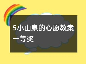 5小山泉的心愿教案一等奖