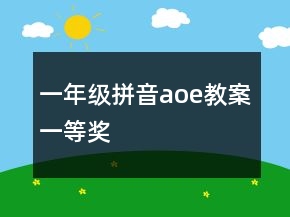 一年级拼音aoe教案一等奖