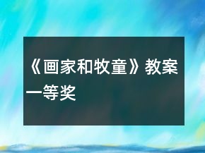 《画家和牧童》教案一等奖