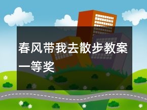 春风带我去散步教案一等奖