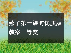 燕子（第一课时优质版教案）一等奖