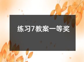 练习7教案一等奖