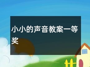 小小的声音教案一等奖