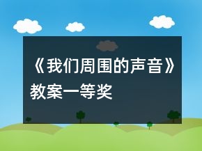 《我们周围的声音》教案一等奖