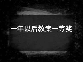 一年以后教案一等奖