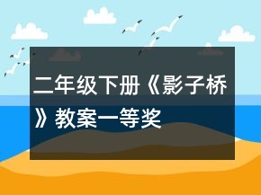 二年级下册《影子桥》教案一等奖