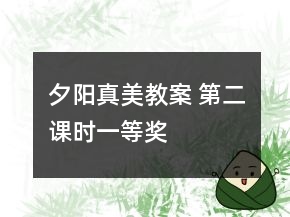 夕阳真美教案 第二课时一等奖