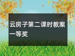 云房子（第二课时）教案一等奖