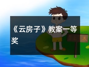 《云房子》教案一等奖