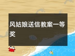 风姑娘送信教案一等奖