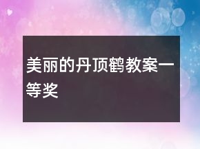 美丽的丹顶鹤教案一等奖