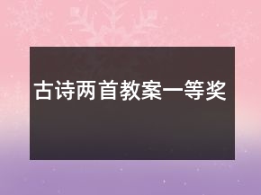 古诗两首教案一等奖