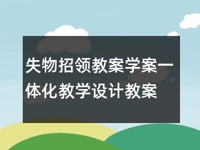 失物招领教案学案一体化教学设计教案一等奖