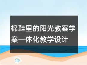 棉鞋里的阳光教案学案一体化教学设计教案一等奖