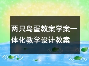 两只鸟蛋教案学案一体化教学设计教案一等奖
