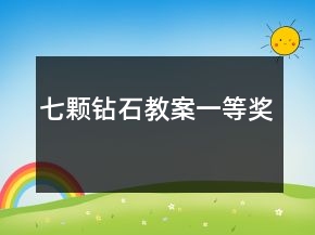 七颗钻石教案一等奖