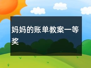 妈妈的账单教案一等奖