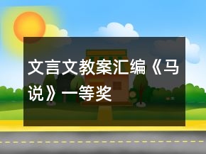 文言文教案汇编：《马说》一等奖