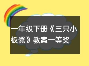 一年级下册《三只小板凳》教案一等奖