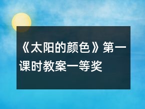 《太阳的颜色》第一课时教案一等奖