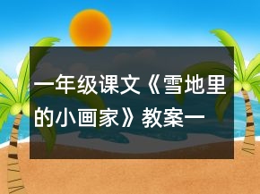 一年级课文《雪地里的小画家》教案一等奖