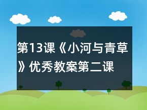 第13课《小河与青草》优秀教案（第二课时）一等奖