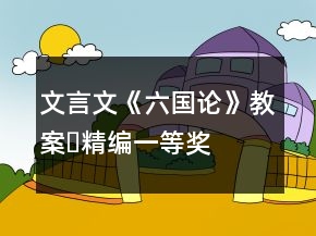 文言文《六国论》教案​精编一等奖