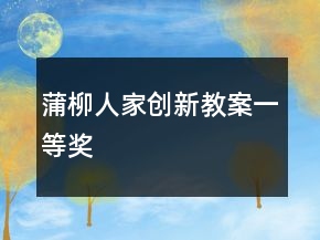 蒲柳人家创新教案一等奖
