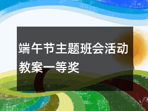端午节主题班会活动教案一等奖