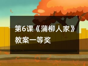 第6课《蒲柳人家》教案一等奖
