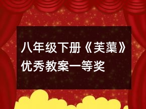 八年级下册《芙蕖》优秀教案一等奖