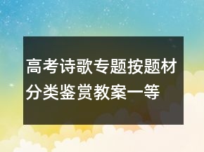 高考诗歌专题按题材分类鉴赏教案一等奖
