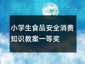 小学生食品安全消费知识教案一等奖