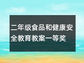 二年级食品和健康安全教育教案一等奖
